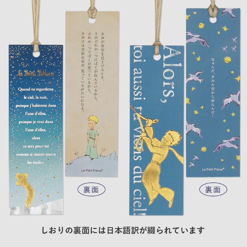 星の王子さま×ROKKAKU  しおり/ 星空